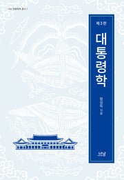 대통령학(3판)(나남 대통령학 총서 1)(양장본 HardCover)