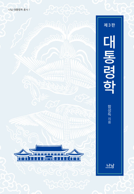 대통령학(3판)(나남 대통령학 총서 1)(양장본 HardCover)