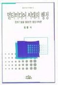 멀티미디어 시대의 행정
