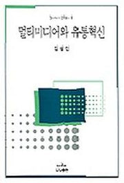 멀티미디어와 유통혁신