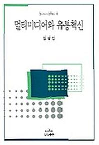 멀티미디어와 유통혁신