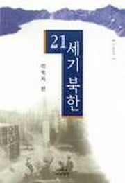 21세기 북한