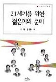 21세기를 위한 젊은이의 준비