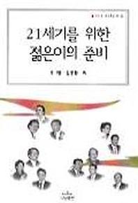 21세기를 위한 젊은이의 준비
