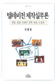 텔레비전 제작실무론(나남신서 742)(양장본 HardCover)
