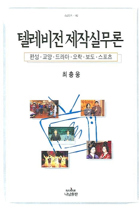 텔레비전 제작실무론(나남신서 742)(양장본 HardCover)
