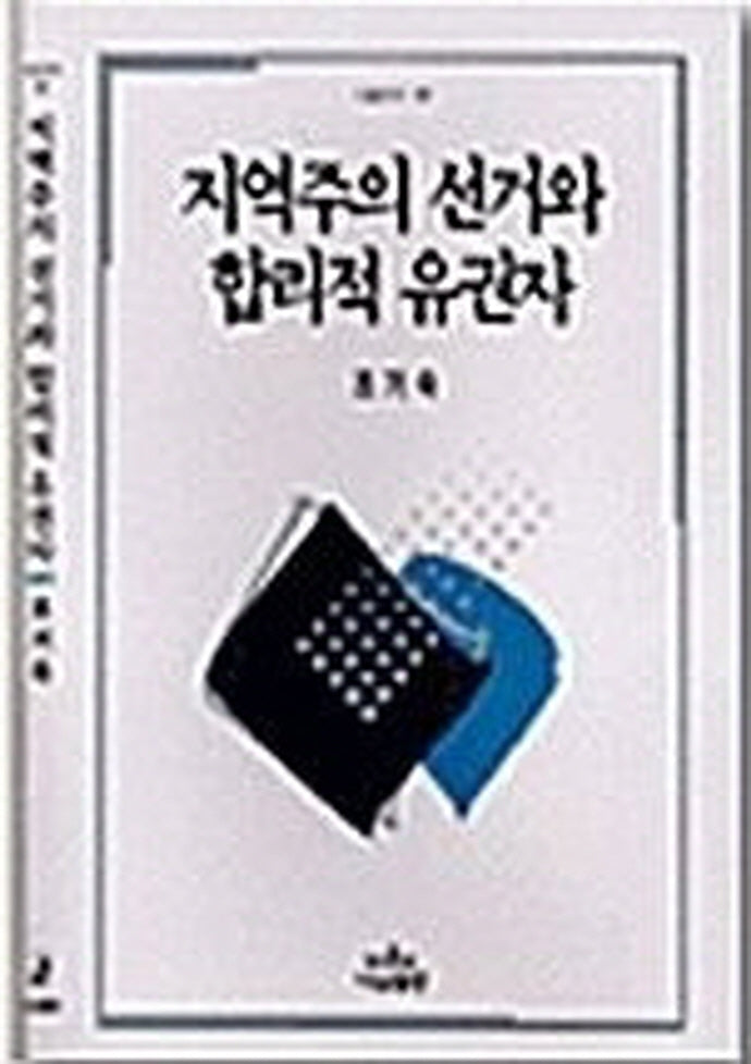 지역주의 선거와 합리적 유권자