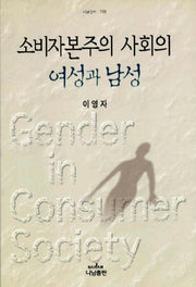 소비자본주의 사회의 여성과 남성
