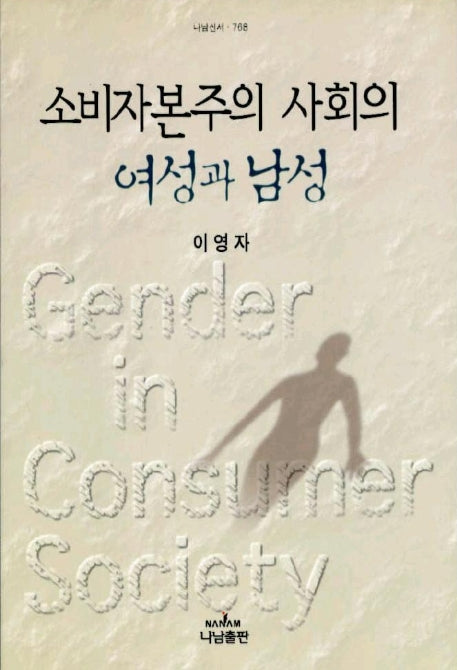 소비자본주의 사회의 여성과 남성