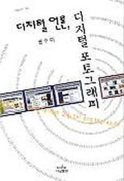 디지털 언론 디지털 포토그래피