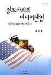정보사회의 미디어산업(미국미디어시장의 역동성)