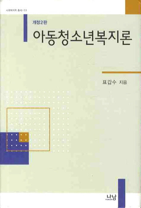 아동청소년복지론(개정판 2판)(사회복지학 총서 23)(양장본 Hardcover)