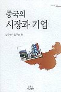 중국의 시장과 기업