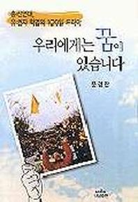 우리에게는 꿈이 있습니다