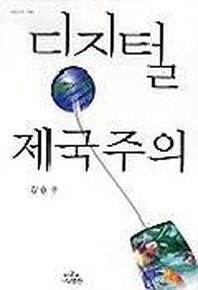 디지털 제국주의