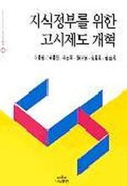 지식정부를 위한 고시제도 개혁