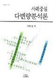 사례중심 다변량분석론