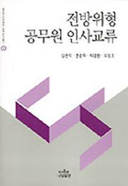 전방위형 공무원 인사교류