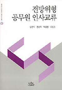 전방위형 공무원 인사교류