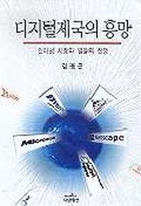 디지털제국의 흥망