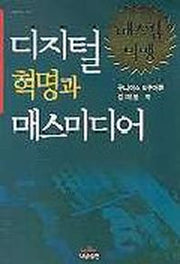 디지털혁명과 매스미디어