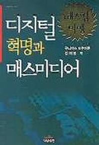 디지털혁명과 매스미디어