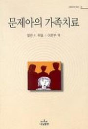 문제아의 가족치료