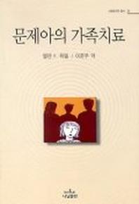 문제아의 가족치료