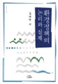 환경정책의 논리와 실제