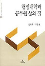 행정개혁과 공무원 삶의 질