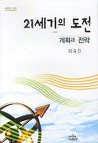 21세기의 도전