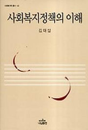 사회복지정책의 이해