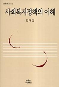 사회복지정책의 이해