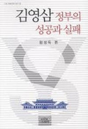 김영삼 정부의 성공과 실패