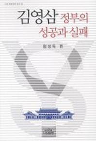 김영삼 정부의 성공과 실패
