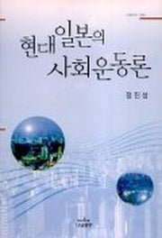 현대일본의 사회운동론
