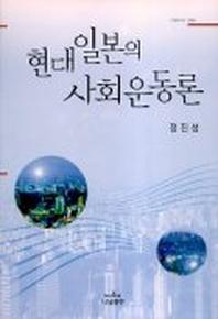 현대일본의 사회운동론