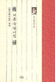 지훈육필시집