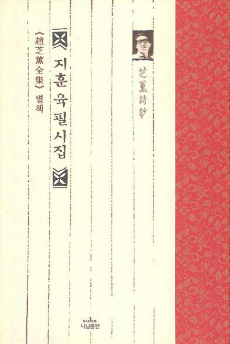 지훈육필시집