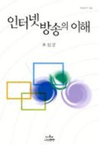 인터넷방송의 이해