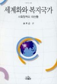 세계화와 복지국가