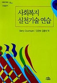 사회복지 실천기술연습