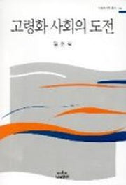 고령화 사회의 도전