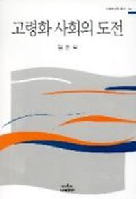 고령화 사회의 도전