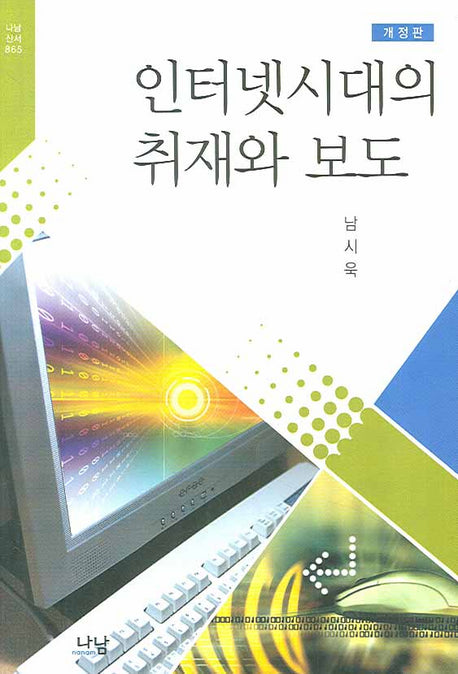 인터넷시대의 취재와 보도(개정판)(나남신서 865)
