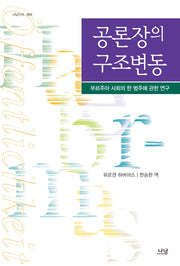 공론장의 구조변동:부르주아 사회의 한 범주에 관한 연구(나남신서 869)