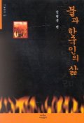 불과 한국인의 삶(나남신서 871)