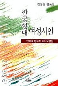 한국현대 여성시인(김정란 평론집)