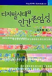 디지털시대와 인간 존엄성