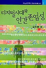 디지털시대와 인간 존엄성